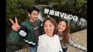 VLOG 千万不要和好朋友去旅行！快乐到不想回家！