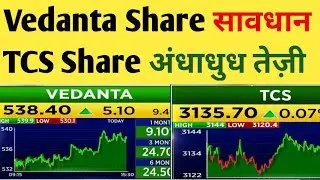 TCS Share Price Target | Vedanta Share Latest News | tcs share analysis | vedanta share analysis |