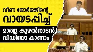 ആരോഗ്യ വകുപ്പിനെതിരെ UDF അടിയന്തര പ്രമേയം നിയമസഭയിൽ | MATHEW KUZHALNADAN | UDF
