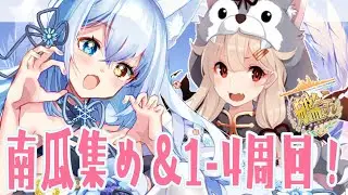 【#艦これ/ #氷月華フェリシア 】ドキドキワクワクの８月ランカー報酬受け取りとかぼちゃ回収と1-4周回‼1-4が豪華すぎて周回せずにはいられないっ！！！！【 #女性Vtuber】