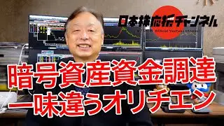 【暗号資産資金調達】オリエンタルチエン工業(6380)は一味違う？