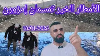 الأمطار الخير تمسمان إمزورن 18/01/2026