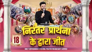 ✝ HOLY COMMUNION & FASTING PRAYER WEDNESDAY SERVICE (18-02-2026) 🔴#live #AmritSandhuMinistries
