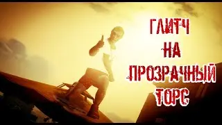 Глитч на невидимый торс #17