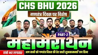 CHS BHU 2026 | गणतंत्र दिवस पर महामैराथन  PART 2 | महामैराथन लगातार 7 दिन  | 27 JANUARY शाम 4 बजे