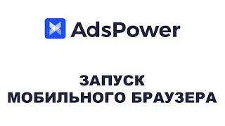 AdsPower. Создание отпечатков мобильного браузера