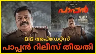 Pappan movie release date | Pappan big update|Pappan movie trailer release#pappan#supersharanyaott