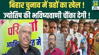 Bihar Election Prediction: बिहार में कौन मारेगा बाजी, क्या कहती है ज्योतिष की भविष्यवाणी? RJD | NDA