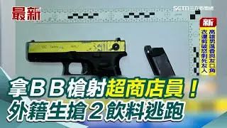 拿ＢＢ槍射超商店員！外籍生搶２飲料逃跑　警循線新竹逮人遭＂持刀攻擊＂｜三立新聞網 SETN.com