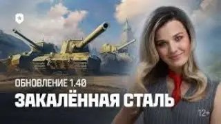 ОБНОВЛЕНИЕ 1.40 НОВАЯ ВЕТКА НОВЫЙ ПРЕМ  #shorts #wot #миртанков #worldoftanks