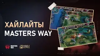 MASTERS WAY | Лучшие моменты турнира | Mobile Legends: Bang Bang