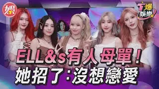 T爆娛樂／ELL&s有人母胎單身！　她全招了：沒想戀愛感覺｜TVBS新聞網 ‪‪@tvbsnews24live‬