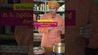 బి.పి,నిద్రలేమి సమస్యలకి చెక్ పెట్టే ఆకు టీ #drravivarmaofficial #youtubeshorts #ytshorts