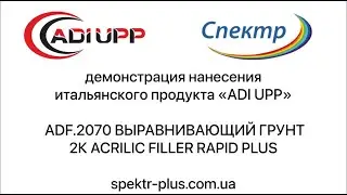 Демонстрация нанесения &laquo;ADI UPP&raquo; ADF.2070 ВЫРАВНИВАЮЩИЙ ГРУНТ 2К ACRILIC FILLER RAPID PLUS