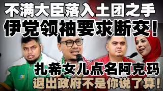 国盟分裂谁最高兴？伊党怒轰背信弃义，促与土团一刀两断  |  扎希女儿点名阿克玛：退出政府不是你说了算！