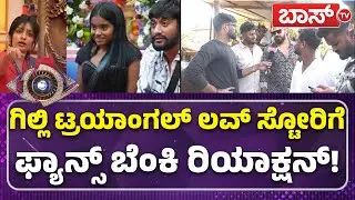 ಕಾವ್ಯ VS ರಕ್ಷಿತಾ ಗಿಲ್ಲಿ ಪಕ್ಕ ನಿಲ್ಲೋದು ಯಾರು? | Gilli Fans Craze | Bigg Boss Finale| BBK | Boss Tv