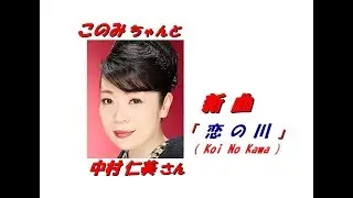 中村仁美 さんの新曲「恋の川 ( Koi No Kawa )(一部歌詞付）」'19/05/15発売新曲報道ニュースです。