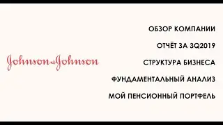 Johnson & Johnson - Обзор компании из моего портфеля. Индекс S&P500