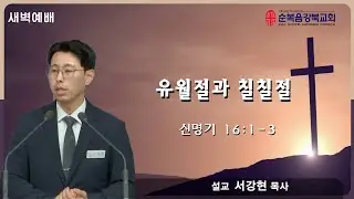 2026.1.15 새벽예배 | 유월절과 칠칠절 - 서강현 목사