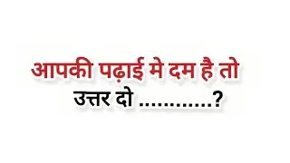 दम है तो सही उतर बताओ 🤯 ! 99% लोग गलत जवाब देते है! #live #puzzle #virallive #gk #shortsfeed