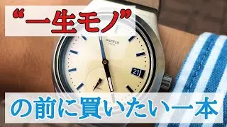 一生もの『じゃない』おすすめ腕時計 スウォッチ システム51を語ります！【20代時計初心者向け】