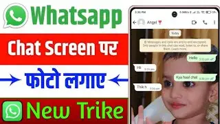 WhatsApp chat par photo kaise lagaye | WhatsApp chat screen par apna photo kaise lagaye | WhatsApp