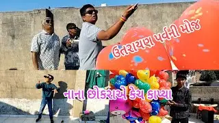 MAKAR SANKRANTI ll ઉત્તરાયણ પર્વની મોજ ll #viral #vlog #uttarayan #funny #video 