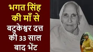 भगत सिंह की माँ विद्यावती से 33 साल बाद बटुकेश्वर दत्त मिले तो क्या हुआ? #bhagatsingh #republicday