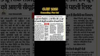 CUET Councelling First list | CUET merit list 2025