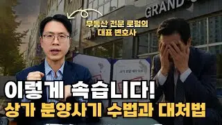요즘 상가 분양사기 수법과 대처법