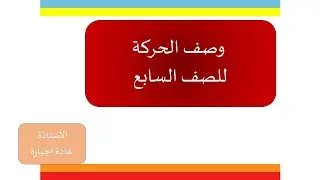 وصف الحركة  للسابع