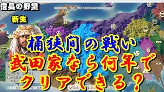 【信長の野望・新生CE】桶狭間の戦い！武田家なら何年でクリアできる？#1