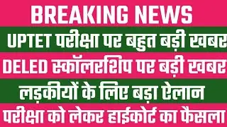 DELED स्कॉलरशिप पर बड़ी खबर 😳 / uptet news today / uptet highcourt update