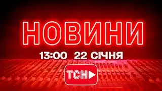 НОВИНИ УКРАЇНИ СЬОГОДНІ 13:00 22 СІЧНЯ 2026 РОКУ