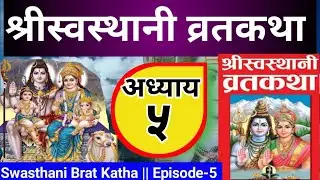 Shree Swasthani Brat Katha Episode - 5 || श्रीस्वस्थानी व्रतकथा अध्याय - ५ || Narayan Khanal Guru 