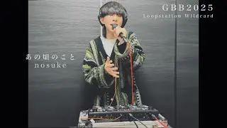 nosuke - GBB25 : World League Loopstation Wildcard | あの頃のこと