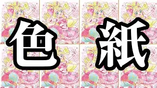 【久しいね】推しのキュアアイドルを狙ってプリキュア色紙ART7を開封していく！！！