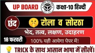 कक्षा 10 हिंदी व्याकरण&ndash;छंद | रोला व सोरठा | Hindi Grammar Chhand।Trick&nbsp;के साथ&nbsp;Class 10 Hindi Chhand 