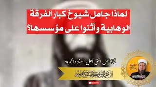 لماذا جامل شيوخ كبار الفرقة الوهابية وأثنوا على مؤسسها؟