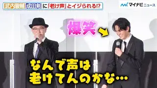 武内駿輔、成田剣に“老け声”とイジられる！？その後「重みがあり素晴らしい」と絶賛『機動戦士ガンダム ククルス・ドアンの島』 完成披露舞台挨拶・最速上映イベント