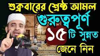 ✅জুম্মাবার ফজরের পর থেকে আমলটি করুন ইনশাআল্লাহ🔴Mizanur Rahman Azhari- আজহারি =Feb 420266:50 PM