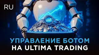 Как управлять ботом на платформе Ultima Trading