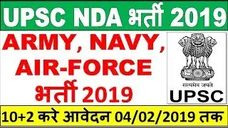 UPSC NDA I Recruitment 2019 || UPSC NDA Army/Airforce/Navy Recruitment 2019 || UPSC NDA Online Form