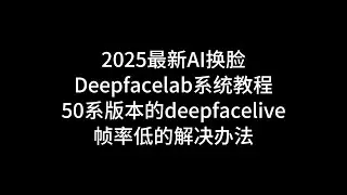 第16课--50系版本deepfacelive帧率不正常，显卡不工作，有报错的解决办法#deepfacelab #deepfacelive #AI换脸 #换脸通话 #rope #facefusion