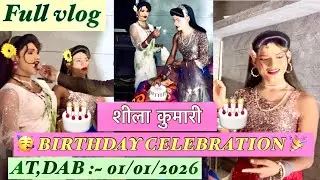 शिला कुमारी का 🥳 BIRTHDAY CELEBRATION 🎉  Full vlog 🎥 At .DAB full enjoy with friends 01/01//2026 