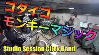 「モンキーマジック」ゴダイゴ【COVER】/ SSCB (Studio Session Click Band)