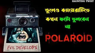 Polaroid Explain in Bangla | যে ক্যামেরা মৃত্যু ডেকে আনে | Horror,Mystery,Thriller | Haunting Twist