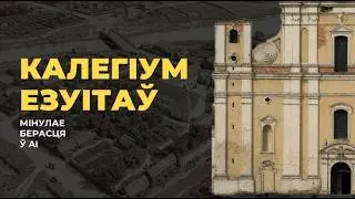 Езуіцкі калегіум: як AI бачыць мінулае Берасця