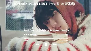 [☆ Kpop Playlist] BOYNEXTDOOR, ENHYPEN, RESCENE, XLOV, 82MAJOR, IDID & VVS PLAYLIST!!! 🩵
