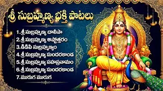 మంగళవారం సుబ్రమణ్య స్వామి భక్తి పాటలు | Subramanya Swamy Devotional Songs In Telugu